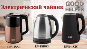 Электрочайники GOODHELPER KPS 182C, KS 18b03, KPS 188C