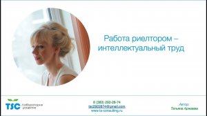 Работа риэлтером - это интеллектуальный труд