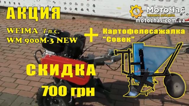Мотоблок WEIMA WM900M-3 NEW + картофелесажалка АКЦИЯ смотреть онлайн