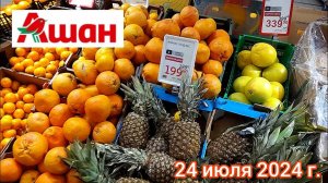 Краснодар - 🛒 магазин Ашан - цены на продукты - 24 июля 2024 г.