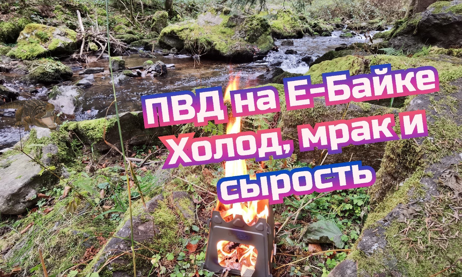 ПВД по южному  Шварцвальду. Мургталь Мург. (Ноябрь 2021)