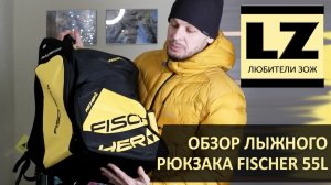 Лыжный рюкзак Fischer 55 литров