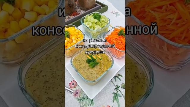 Да, да ВЫ правильно поняли, скоро я опубликую #рецепт ? #соус из рассола консервированной кукурузы!