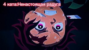 Все каты Дыхания солнца показанные в аниме