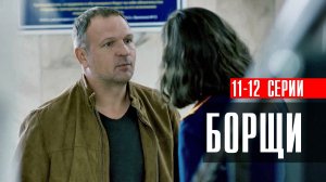 Сериал Борщи 11-12 серия 2023 НТВ