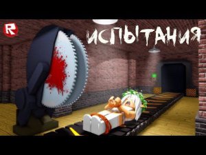 НОВАЯ "ИГРА в КАЛЬМАРА" | ИСПЫТАНИЯ в роблокс | The Trials roblox