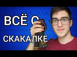 КАК ПРЫГАТЬ НА СКАКАЛКЕ?