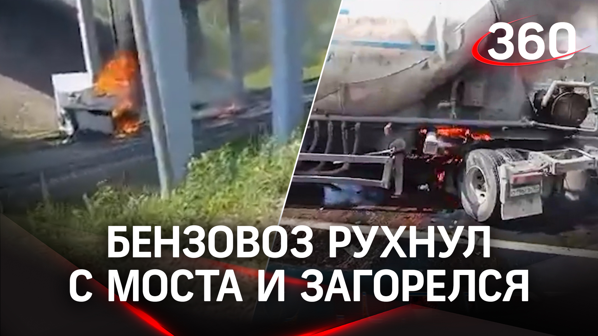 Огненное ДТП в Ступино: бензовоз разорвало на две части, он рухнул на грузовик и загорелся