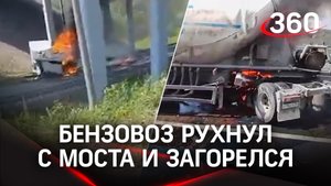 Огненное ДТП в Ступино: бензовоз разорвало на две части, он рухнул на грузовик и загорелся