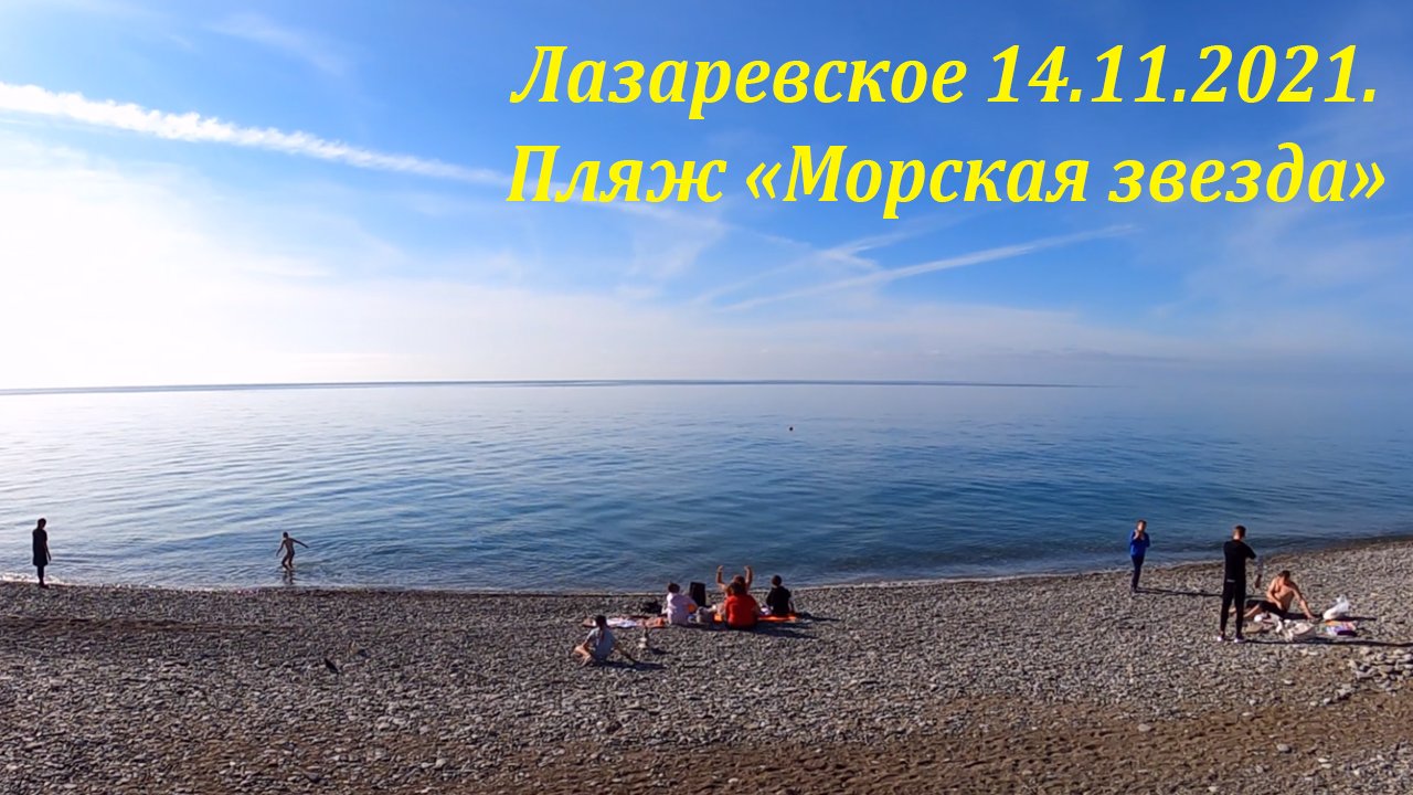 Пляж "Морская звезда" 14.11.2021. Почти лето!?ЛАЗАРЕВСКОЕ и Я