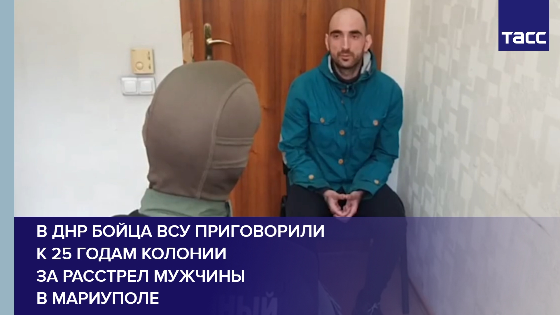 В ДНР бойца ВСУ приговорили к 25 годам колонии за расстрел мужчины в Мариуполе #shorts