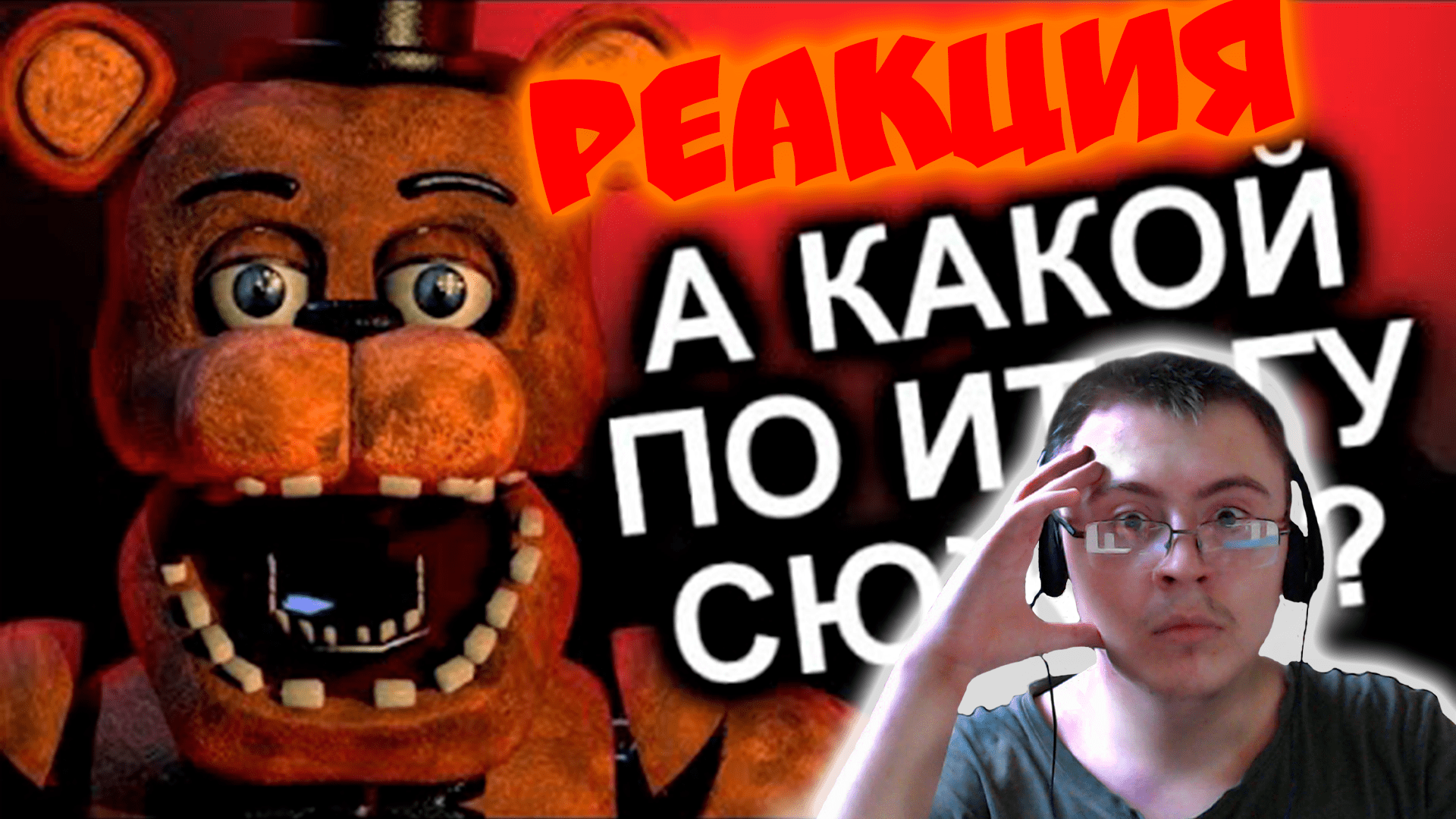 Как Продолжения Уничтожили FNAF? / МозгоВзрыв ( N-time ) | Реакция