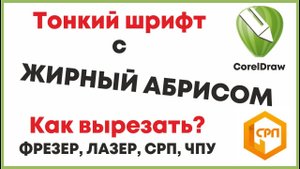 Как вырезать тонкий шрифт с жирным абрисом, Корел Дро, подготовка файла, Видеоурок для начинающих.