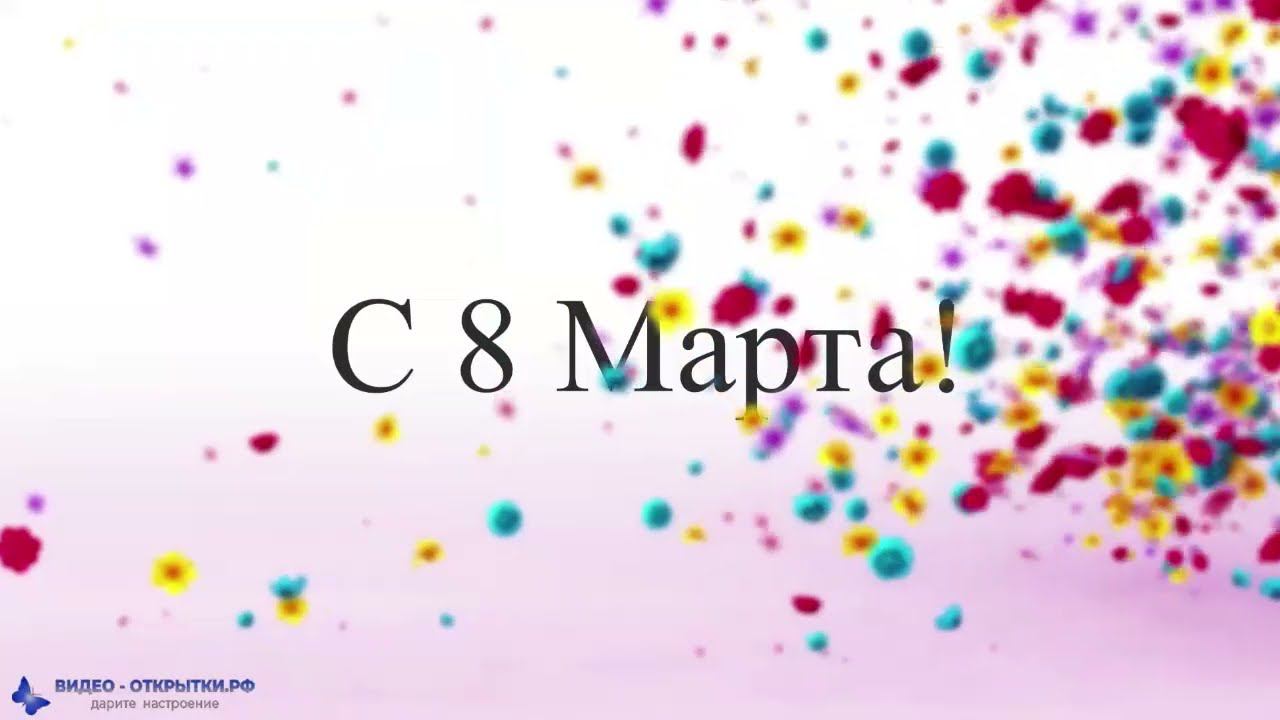 С 8 Марта! смотреть онлайн
