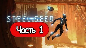 Steel Seed - Геймплей Прохождение Часть 1 ( без комментариев, PC)