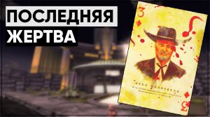 Месть среди гурманов | Разбор квеста "Жажда мести" [Fallout New Vegas]