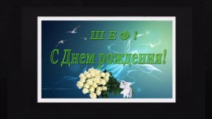 Поздравления с днем рождения начальнику, руководителю, шефу