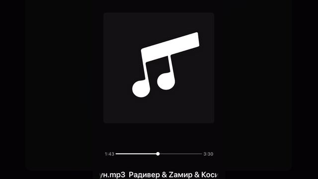 Радивер & Zамир и Косиор Карманов- эн уонна туун