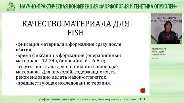 Дифференциальная диагностика солидных опухолей с помощью FISH смотреть онлайн