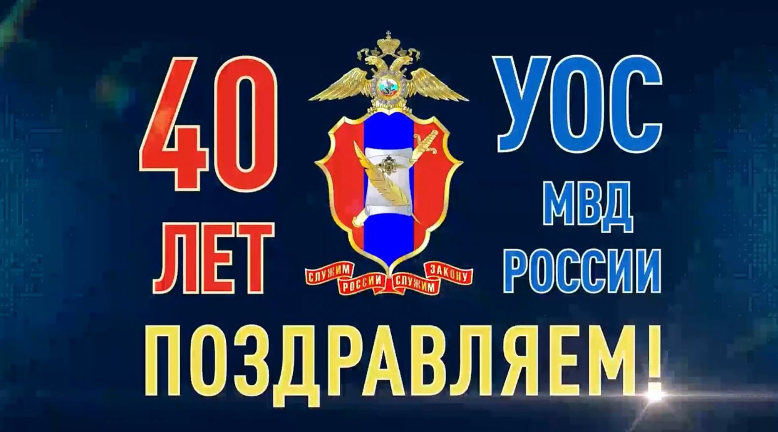 Пресс-служба в деле! 40 лет