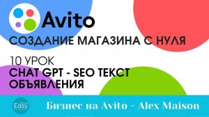 10 урок - Chat GPT и правильно составленный SEO текст для Авито объявлений, выводим в ТОП поиска