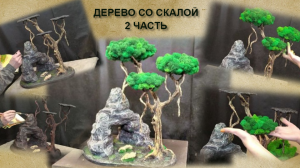 Скала с Деревом часть 2