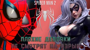 Плохие девочки не смотрят на взрыв!Marvel's Spider-Man 2 - 5 серия