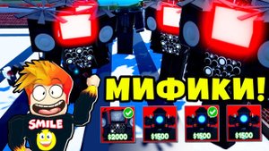 КАК ПОЛУЧИТЬ МНОГО МИФИКОВ? ОТКРЫЛ КУЧУ НОВЫХ ЮНИТОВ в Toilet Tower Defense