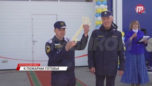 В Баунтовском районе Бурятии открылась новая пожарная часть