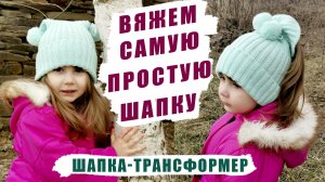 Вяжем самую простую шапку. Шапка-трансформер. Для начинающих вязальщиц.