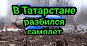 В Татарстане разбился самолёт