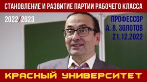 Становление и развитие партии рабочего класса. А. В. Золотов. Красный университет. 21.12.2022.