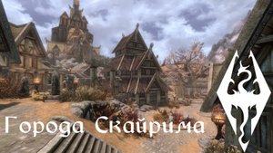 Города - Музыка и Окружение - Skyrim
