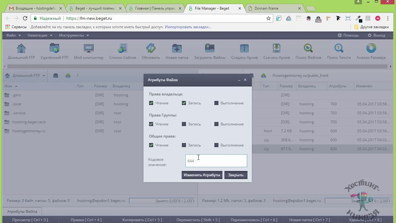 Хостинг beget.ru. Изменяем права доступа