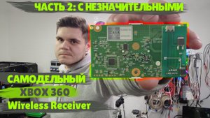 DIY Приёмник для джойстиков Xbox 360 часть 2