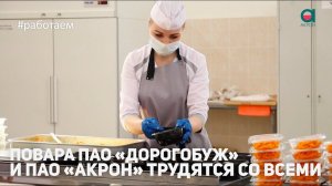 Комбинаты питания ПАО "Арон" и ПАО "Дорогобуж" продолжают работать