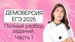 Разбор ДЕМОВЕРСИИ ЕГЭ 2025 по информатике. Часть 1