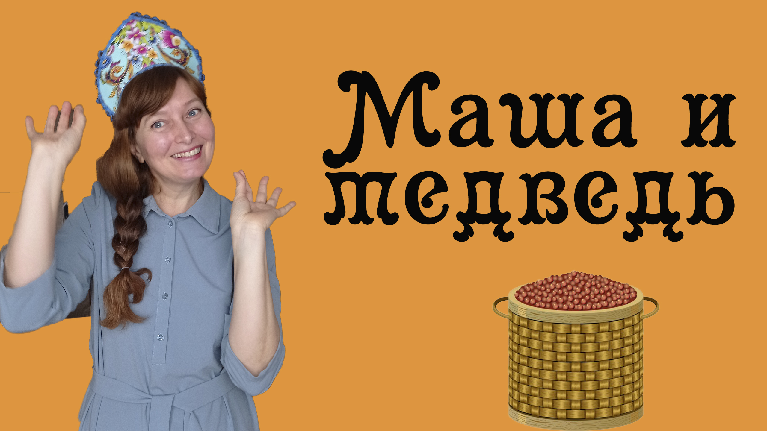 сказка Маша и медведь. Русская народная сказка.