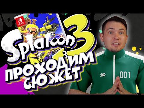 Splatoon 3 - страдаем в Сюжетной одиночной компании - новинка Nintendo switch