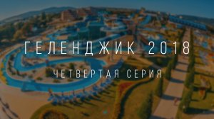 Приключения в Геленджике 2018. Серия 4  | Travel Cinematic Sony AS300/X3000