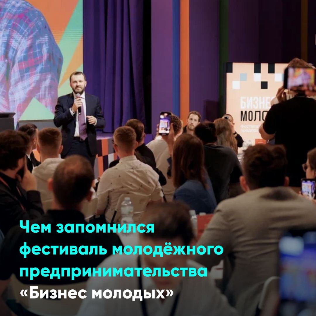 Чем запомнился фестиваль молодёжного предпринимательства «Бизнес молодых»