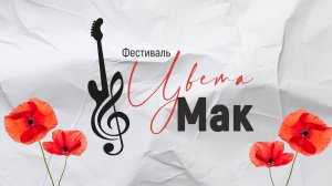 Музыкальный фестиваль "Цвета МАК"
