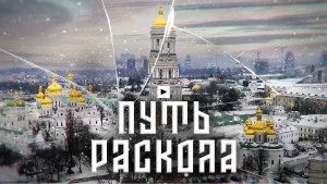 "Путь раскола" - Документальный фильм о религиозной войне на Украине