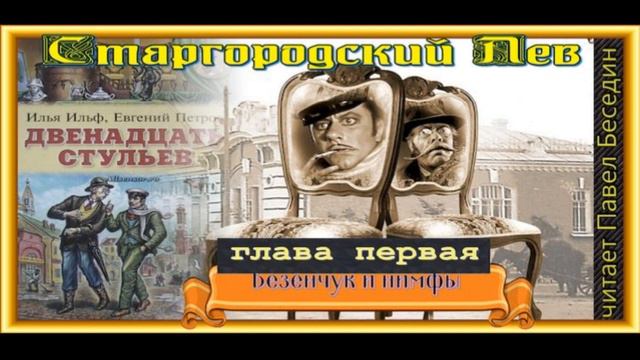 Прочитайте фрагмент из романа ильфа и петрова двенадцать стульев