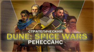 ОБЗОР | Dune: Spice wars | Битва за Пряность началась! | Ранний доступ | RTS