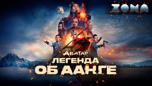 Аватар: Легенда об Аанге — новый дублированный трейлер 2024 (ZONA)