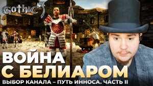 Gothic 3 на 100% №68: Война с Белиаром. Путь Инноса, Часть II (Подробное прохождение).