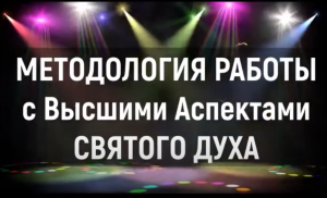 Методология работы с Высшими Аспектами Духа Святого. Статья