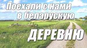 Красота и романтика беларуской глубинки - Путешествуем по Беларуси