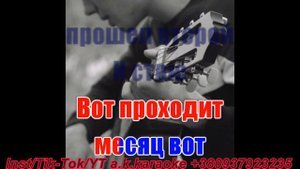 #Ты #не #пришла(AK)~ #Наш #двор #караоке #инстаграм #подпишись #TikTok @a.k.karaoke 💖